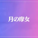月の摩女は当たる？当たらない？参考になる口コミをご紹介！