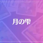 月の雫は当たる？当たらない？参考になる口コミをご紹介！