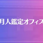 【京都の占い】月人鑑定オフィスは当たる？当たらない？参考になる口コミをご紹介！