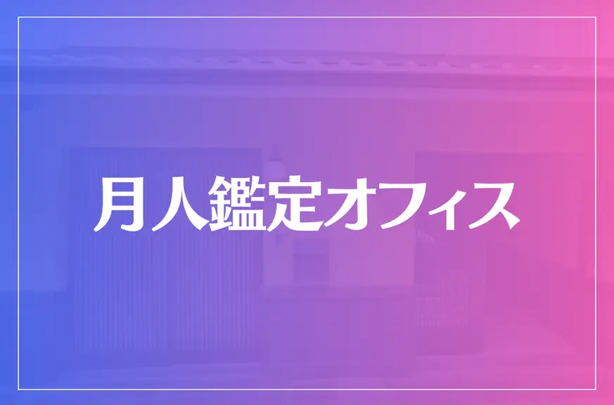 【京都の占い】月人鑑定オフィスは当たる？当たらない？参考になる口コミをご紹介！