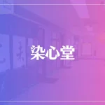 染心堂は当たる？当たらない？参考になる口コミをご紹介！