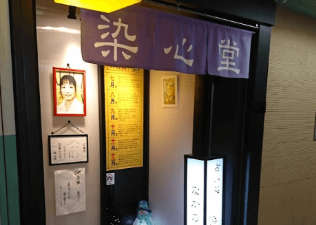 染心堂