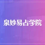 泉妙易占学院は当たる？当たらない？参考になる口コミをご紹介！