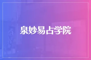 泉妙易占学院は当たる?当たらない?参考になる口コミをご紹介!