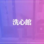 洗心館は当たる？当たらない？参考になる口コミをご紹介！【福山の占い】