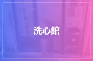 洗心館は当たる?当たらない?参考になる口コミをご紹介!【福山の占い】