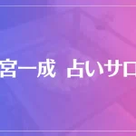 清宮一成 占いサロンは当たる？当たらない？参考になる口コミをご紹介！
