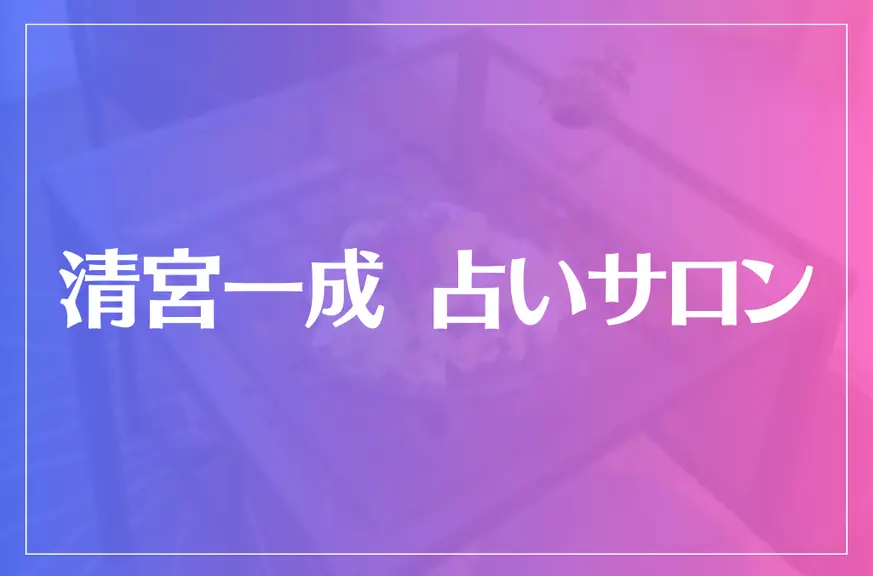 清宮一成 占いサロンは当たる？当たらない？参考になる口コミをご紹介！