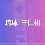 琉球 三仁相は当たる？当たらない？参考になる口コミをご紹介！