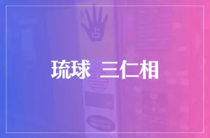 琉球 三仁相は当たる?当たらない?参考になる口コミをご紹介!