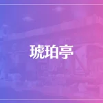 琥珀亭は当たる？当たらない？参考になる口コミをご紹介！