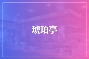 琥珀亭は当たる？当たらない？参考になる口コミをご紹介！