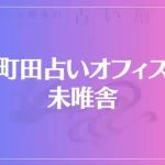 町田占いオフィス未唯舎は当たる？当たらない？参考になる口コミをご紹介！