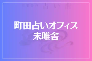 町田占いオフィス未唯舎は当たる?当たらない?参考になる口コミをご紹介!