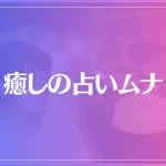 癒しの占いムナは当たる？当たらない？参考になる口コミをご紹介！