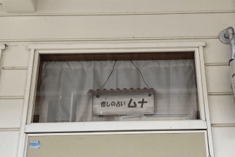 癒しの占いムナ