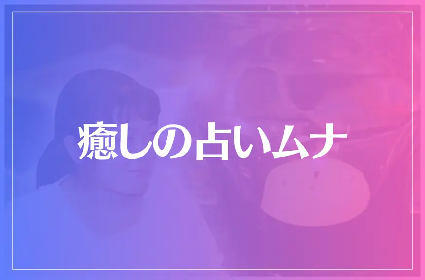 癒しの占いムナは当たる？当たらない？参考になる口コミをご紹介！