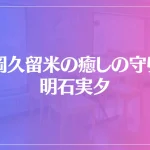 福岡久留米の癒しの守り母・明石実夕は当たる？当たらない？参考になる口コミをご紹介！