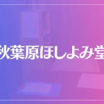 秋葉原ほしよみ堂は当たる？当たらない？参考になる口コミをご紹介！