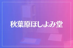 秋葉原ほしよみ堂は当たる?当たらない?参考になる口コミをご紹介!