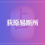 荻原易断所は当たる？当たらない？参考になる口コミをご紹介！