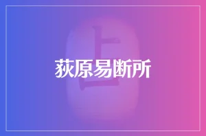 荻原易断所は当たる?当たらない?参考になる口コミをご紹介!