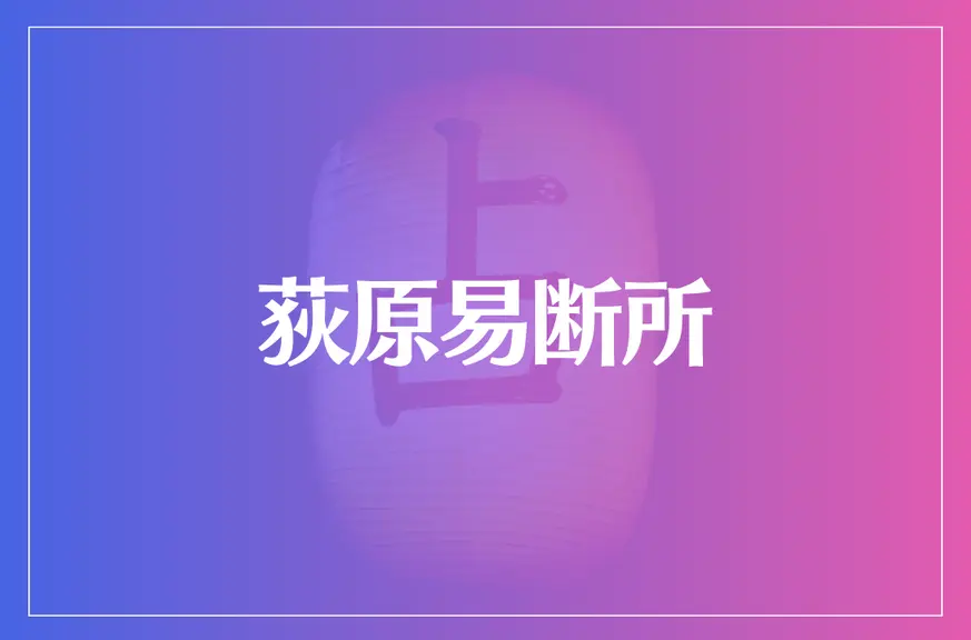 荻原易断所は当たる？当たらない？参考になる口コミをご紹介！