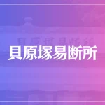貝原塚易断所は当たる？当たらない？参考になる口コミをご紹介！