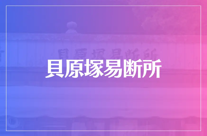 貝原塚易断所は当たる？当たらない？参考になる口コミをご紹介！