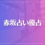 赤坂占い優占は当たる？当たらない？参考になる口コミをご紹介！