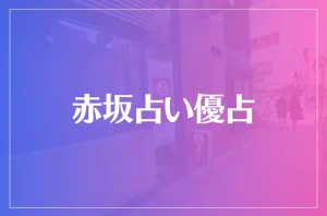 赤坂占い優占は当たる?当たらない?参考になる口コミをご紹介!