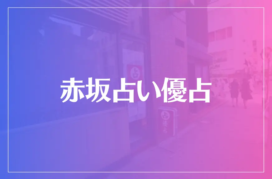 赤坂占い優占は当たる？当たらない？参考になる口コミをご紹介！