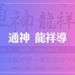 通神 龍祥導は当たる？当たらない？参考になる口コミをご紹介！
