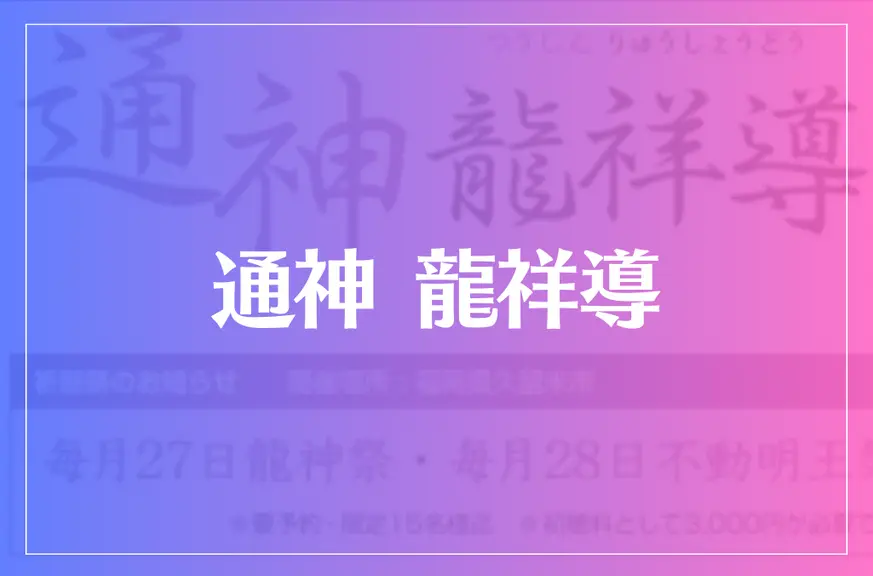 通神 龍祥導は当たる？当たらない？参考になる口コミをご紹介！