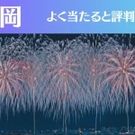 長岡の占い8選！霊視から手相までよく当たる人気の占い師や口コミ評判もご紹介！