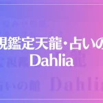 霊視鑑定天龍・占いの館 Dahliaは当たる？当たらない？参考になる口コミをご紹介！