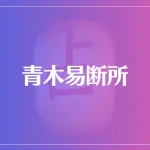 青木易断所は当たる？当たらない？参考になる口コミをご紹介！