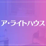 ア・ライトハウスは当たる？当たらない？参考になる口コミをご紹介！