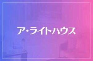 ア・ライトハウスは当たる？当たらない？参考になる口コミをご紹介！