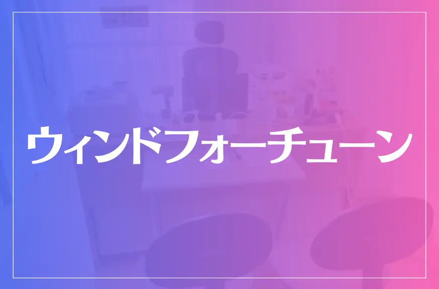 ウィンドフォーチューンは当たる？当たらない？参考になる口コミをご紹介！