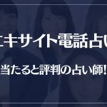 エキサイト電話占いの当たる先生10選！失敗しない占い師選び！口コミも多数掲載