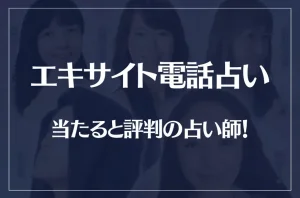 エキサイト電話占いの当たる先生10選！失敗しない占い師選び！口コミも多数掲載