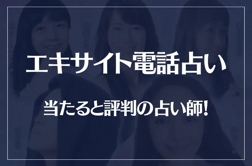 エキサイト電話占いの当たる先生10選!失敗しない占い師選び!口コミも多数掲載