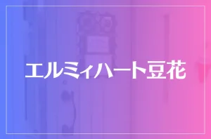 エルミィハート豆花(異国の魔女)は当たる?当たらない?参考になる口コミをご紹介!