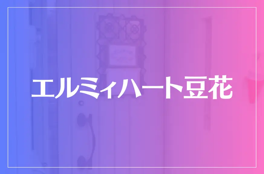 エルミィハート豆花（異国の魔女）は当たる？当たらない？参考になる口コミをご紹介！