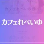 カフェれべいゆは当たる？当たらない？参考になる口コミをご紹介！