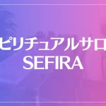 スピリチュアルサロンSEFIRAは当たる？当たらない？参考になる口コミをご紹介！