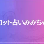 タロット占いみみちゃんは当たる？当たらない？参考になる口コミをご紹介！