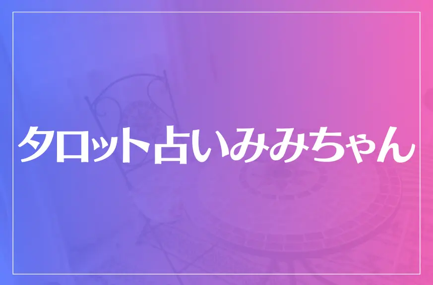 タロット占いみみちゃんは当たる？当たらない？参考になる口コミをご紹介！