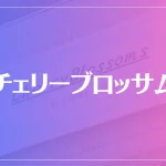 チェリーブロッサムは当たる？当たらない？参考になる口コミをご紹介！